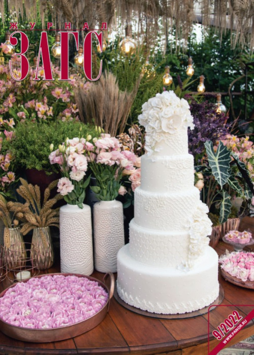 ЗАГС, № 9, 2022