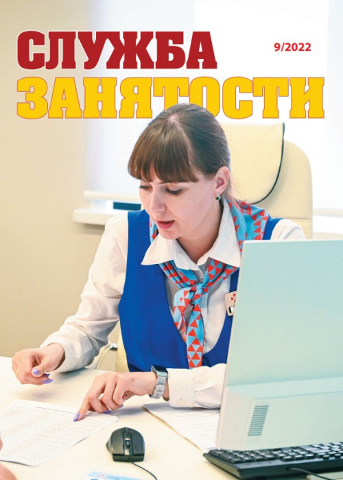 Служба занятости, № 9, 2022