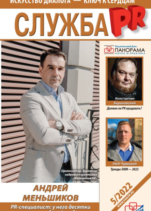 Служба PR, № 5, 2022