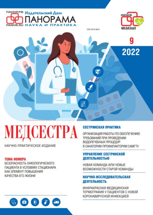 Медсестра, № 9, 2022