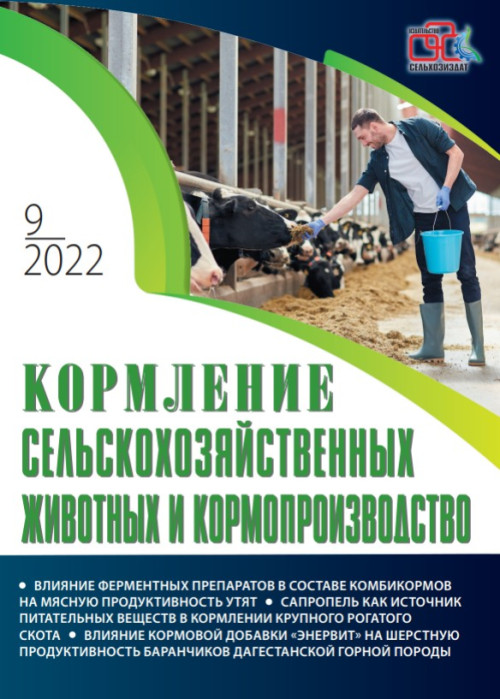 Кормление сельскохозяйственных животных и кормопроизводство, № 9, 2022