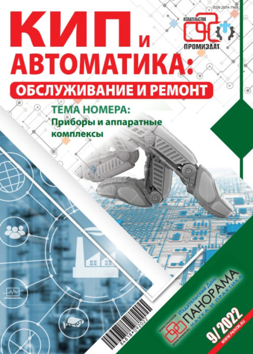 КИП и автоматика: обслуживание и ремонт, № 9, 2022