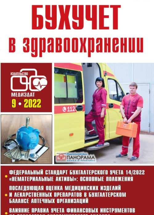 Бухучет в здравоохранении, № 9, 2022