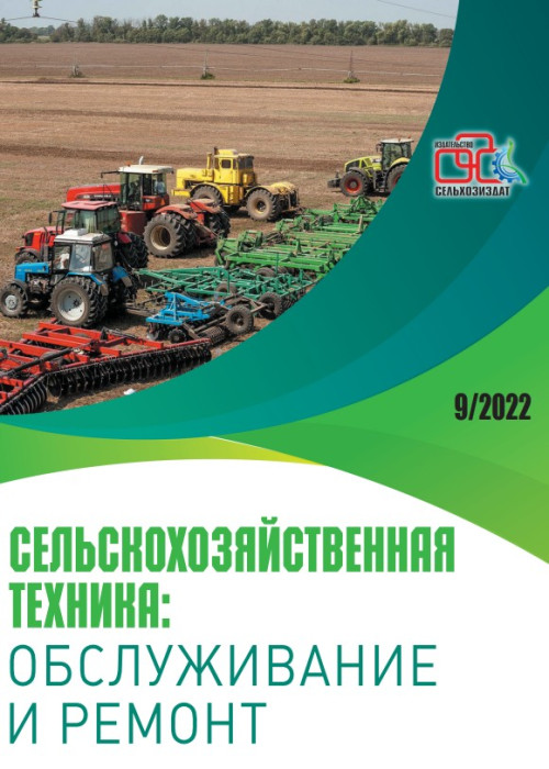 Сельскохозяйственная техника: обслуживание и ремонт, № 9, 2022