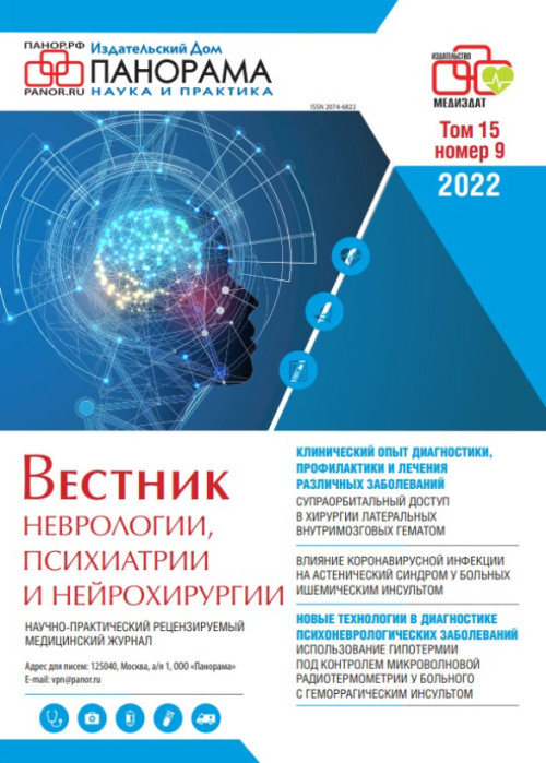 Вестник неврологии, психиатрии и нейрохирургии, № 9, 2022