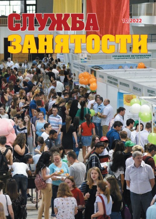 Служба занятости, № 10, 2022
