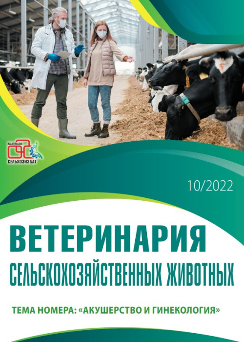 Ветеринария сельскохозяйственных животных, № 10, 2022