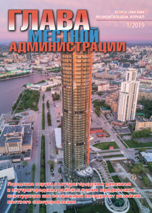 Глава местной администрации, № 1, 2019