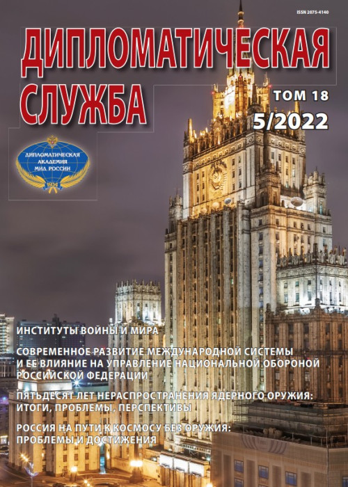 Дипломатическая служба, № 5, 2022