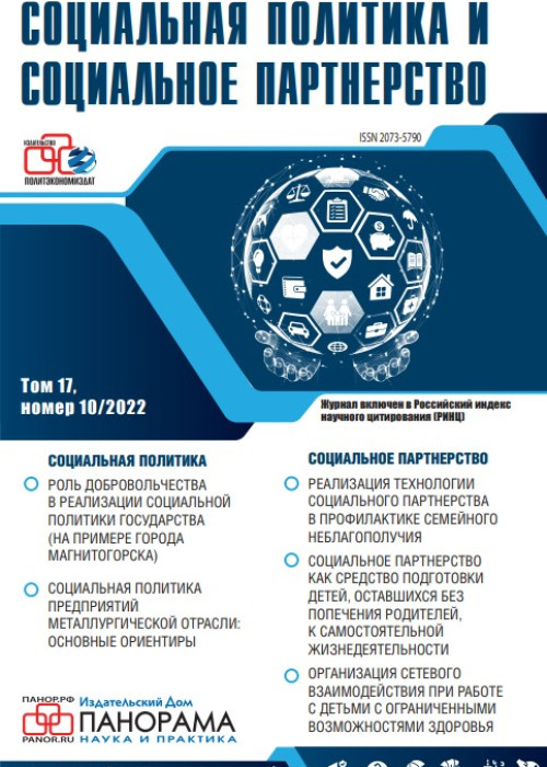 Социальная политика и социальное партнерство, № 10, 2022