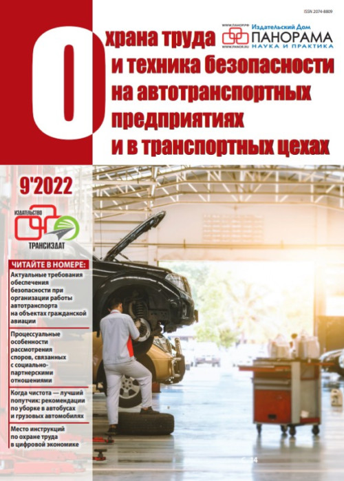Охрана труда и техника безопасности на автотранспортных предприятиях и в транспортных цехах, № 9, 2022