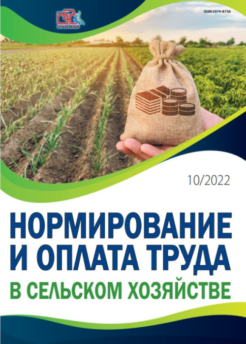 Нормирование и оплата труда в сельском хозяйстве, № 10, 2022