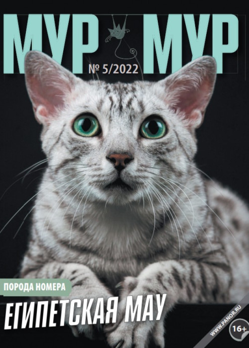Мур-мур, № 5, 2022