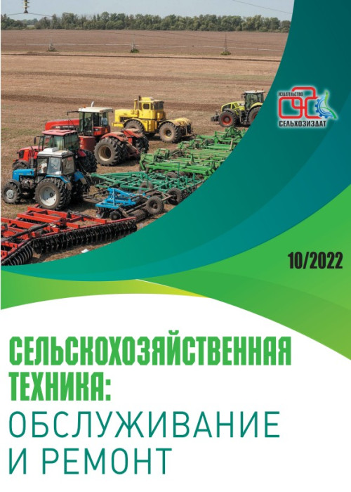 Сельскохозяйственная техника: обслуживание и ремонт, № 10, 2022