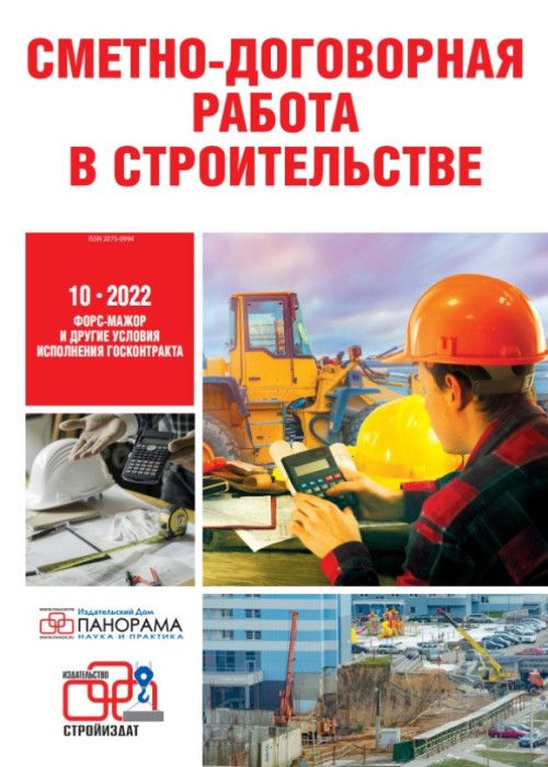 Сметно-договорная работа в строительстве, № 10, 2022