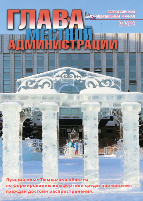 Глава местной администрации, № 2, 2019
