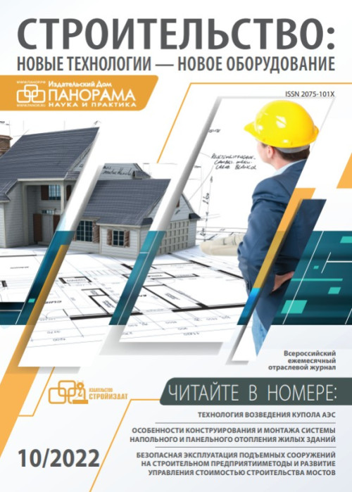 Строительство: новые технологии - новое оборудование, № 10, 2022