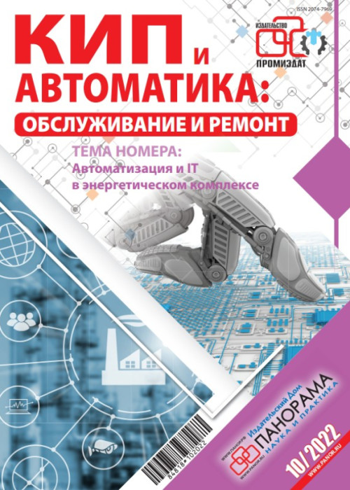 КИП и автоматика: обслуживание и ремонт, № 10, 2022