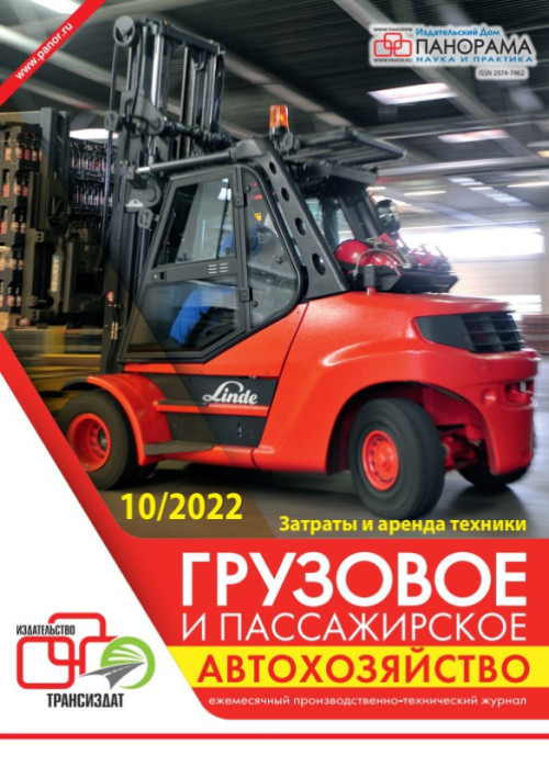 Грузовое и пассажирское автохозяйство, № 10, 2022