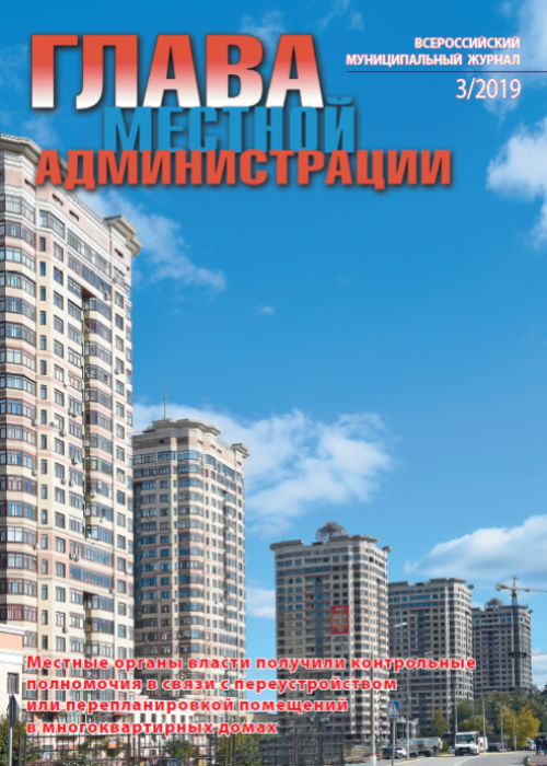 Глава местной администрации, № 3, 2019