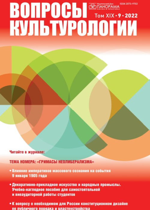 Вопросы культурологии, № 9, 2022