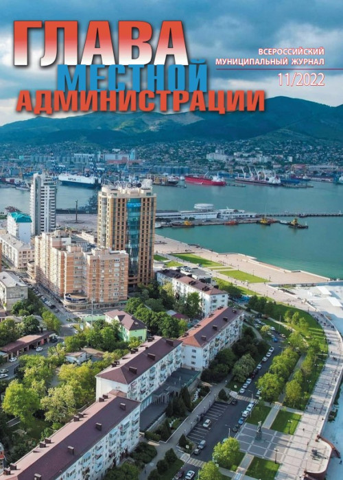 Глава местной администрации, № 11, 2022