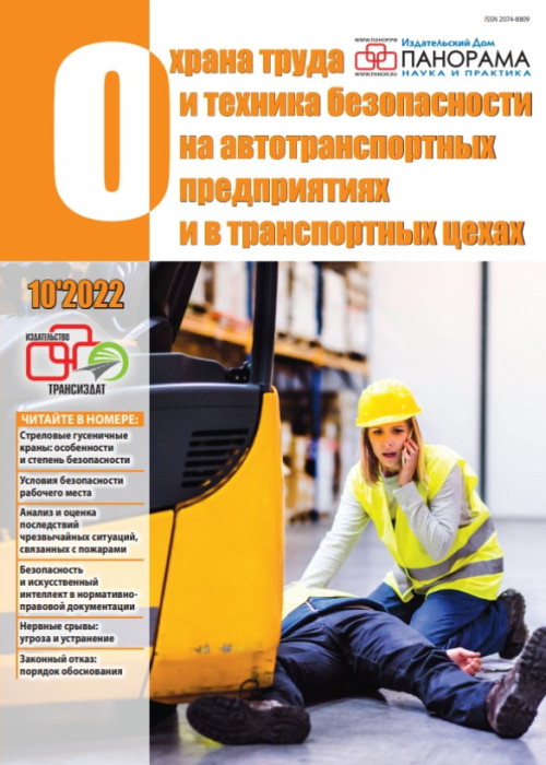 Охрана труда и техника безопасности на автотранспортных предприятиях и в транспортных цехах, № 10, 2022