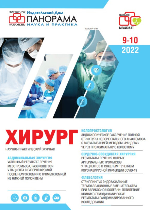 Хирург, № 5, 2022