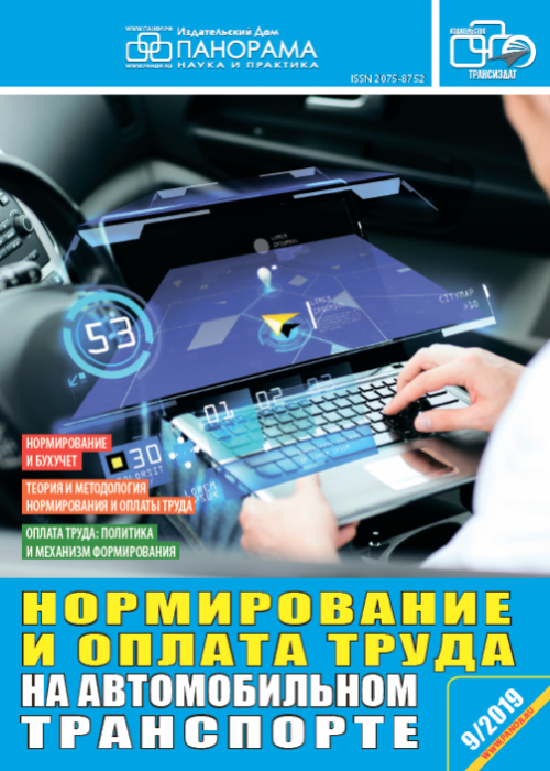 Нормирование и оплата труда на автомобильном транспорте, № 9, 2019