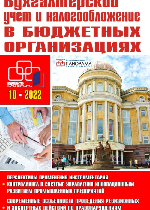 Бухгалтерский учет и налогообложение в бюджетных организациях, № 10, 2022