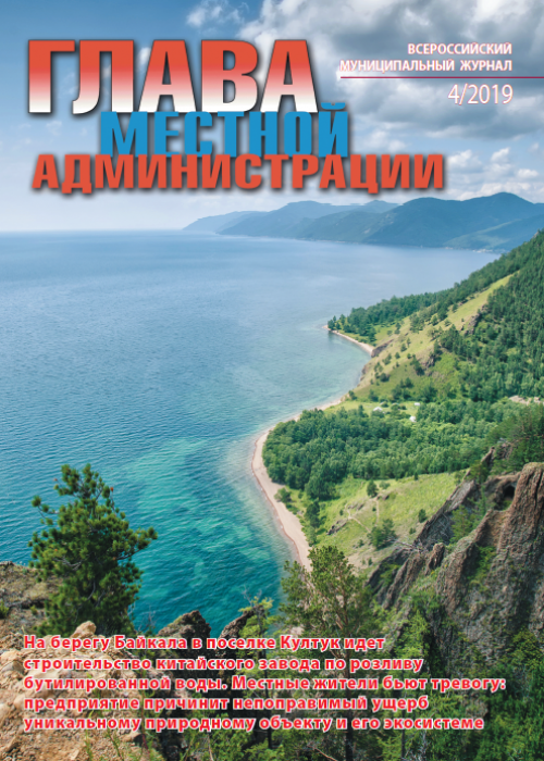 Глава местной администрации, № 4, 2019