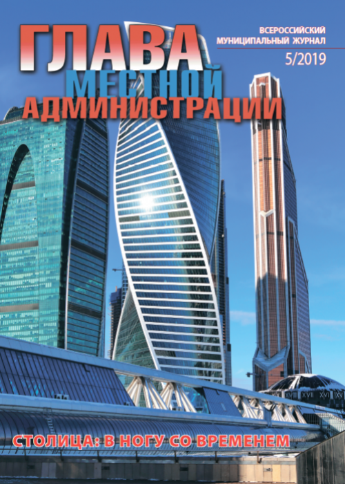 Глава местной администрации, № 5, 2019