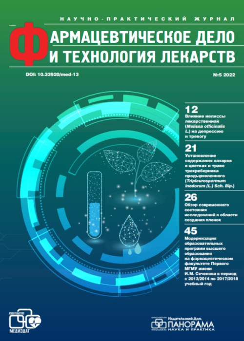 Фармацевтическое дело и технология лекарств, № 5, 2022