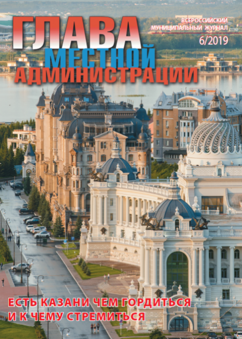 Глава местной администрации, № 6, 2019