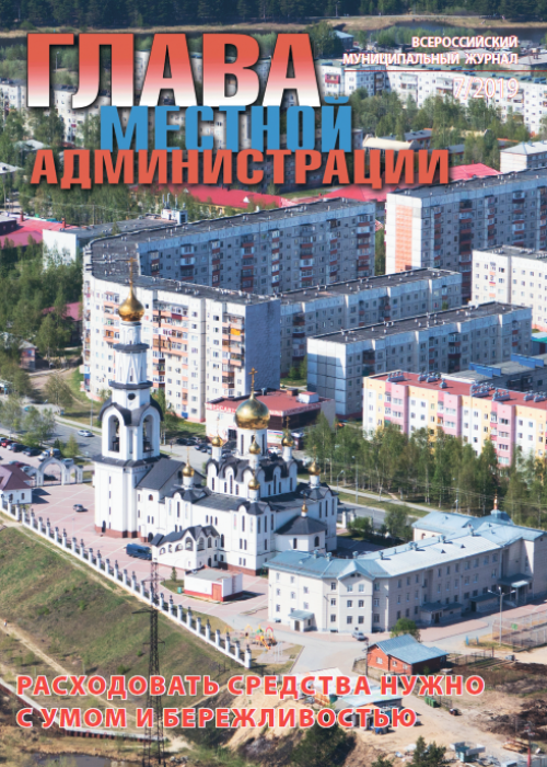 Глава местной администрации, № 7, 2019