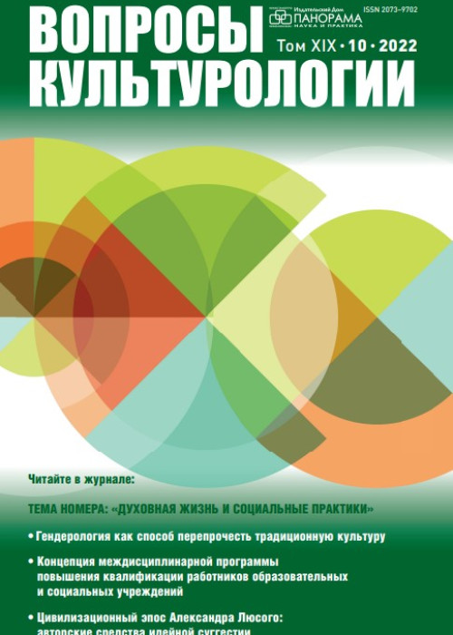 Вопросы культурологии, № 10, 2022