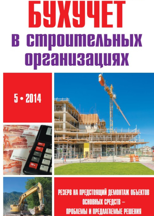 Бухучет в строительных организациях, № 5, 2014