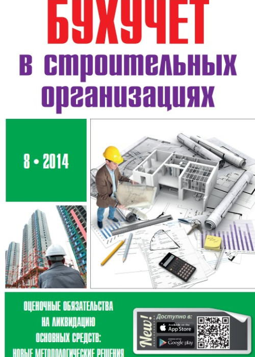 Бухучет в строительных организациях, № 8, 2014