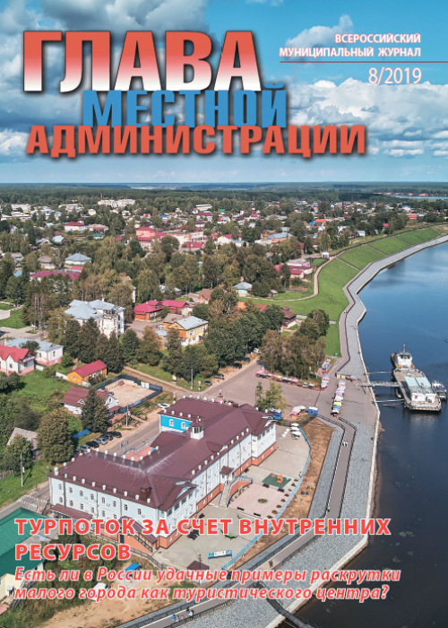 Глава местной администрации, № 8, 2019