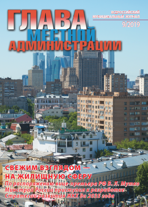 Глава местной администрации, № 9, 2019
