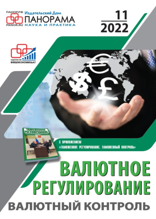 Валютное регулирование. Валютный контроль, № 11, 2022