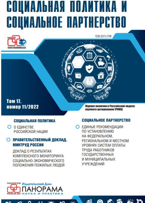 Социальная политика и социальное партнерство, № 11, 2022