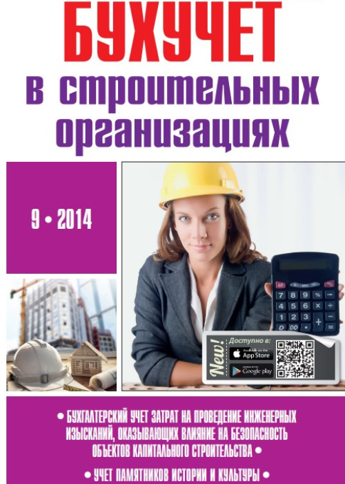 Бухучет в строительных организациях, № 9, 2014