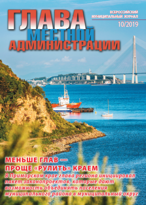 Глава местной администрации, № 10, 2019