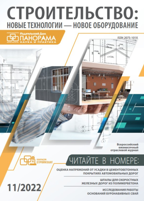 Строительство: новые технологии - новое оборудование, № 11, 2022