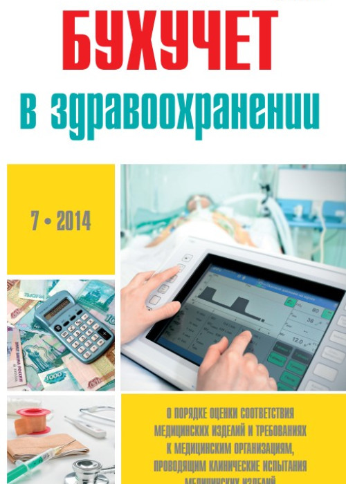 Бухучет в здравоохранении, № 7, 2014