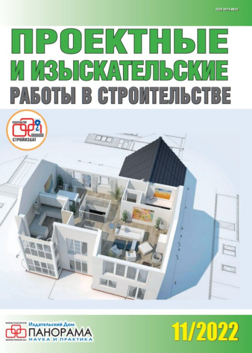 Проектные и изыскательские работы в строительстве, № 11, 2022