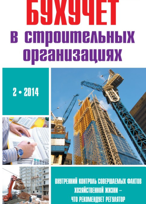 Бухучет в строительных организациях, № 2, 2014