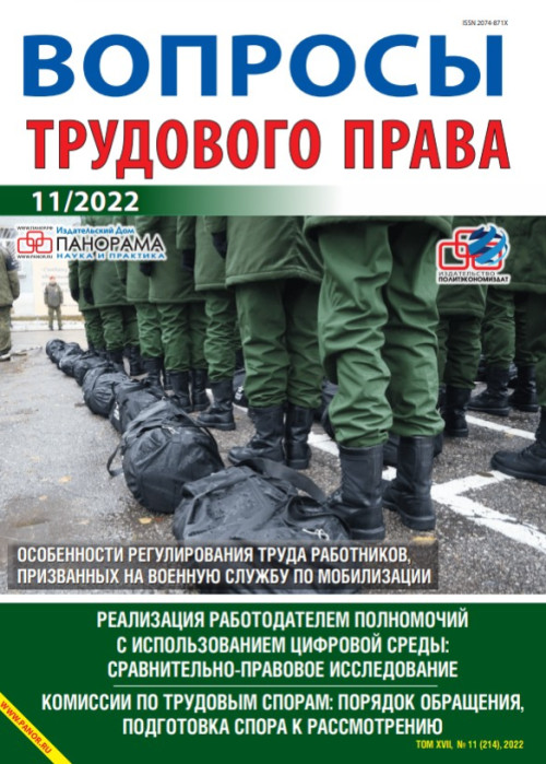 Вопросы трудового права, № 11, 2022