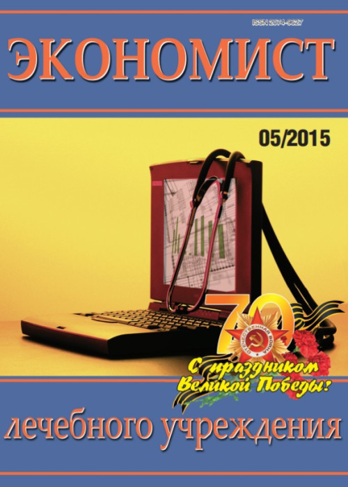 Экономист лечебного учреждения, № 5, 2015